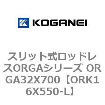 スリット式ロッドレスORGAシリーズ 驚きの値段 【超目玉枠】 ORGA32X700