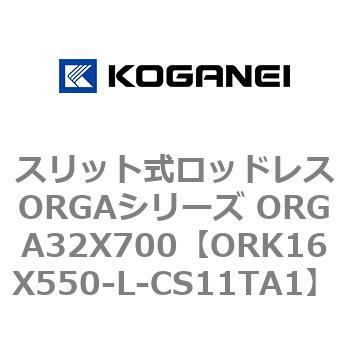 スリット式ロッドレスORGAシリーズ ORGA32X700 コガネイ