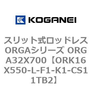 スリット式ロッドレスORGAシリーズ ORGA32X700 コガネイ