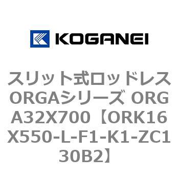 スリット式ロッドレスORGAシリーズ ORGA32X700 コガネイ