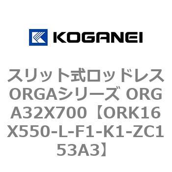スリット式ロッドレスORGAシリーズ ORGA32X700 コガネイ