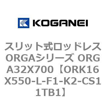 スリット式ロッドレスORGAシリーズ ORGA32X700 コガネイ