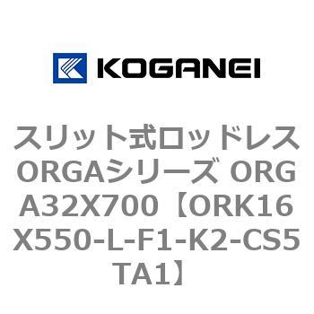スリット式ロッドレスORGAシリーズ ORGA32X700 コガネイ