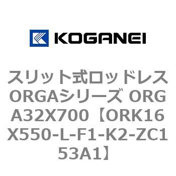 スリット式ロッドレスORGAシリーズ ORGA32X700 コガネイ