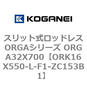 スリット式ロッドレスORGAシリーズ ORGA32X700 コガネイ