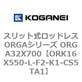 スリット式ロッドレスORGAシリーズ ORGA32X700 コガネイ