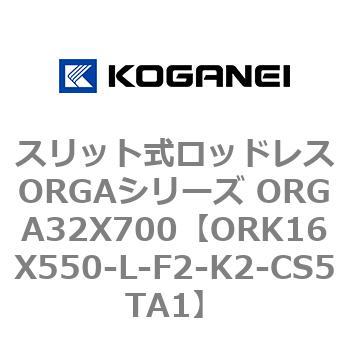 スリット式ロッドレスORGAシリーズ ORGA32X700 コガネイ