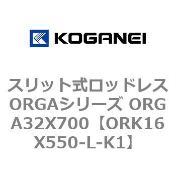 スリット式ロッドレスORGAシリーズ ORGA32X700 コガネイ