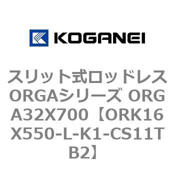 スリット式ロッドレスORGAシリーズ ORGA32X700 コガネイ