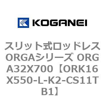 スリット式ロッドレスORGAシリーズ ORGA32X700 コガネイ
