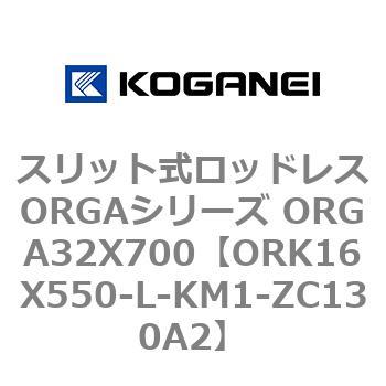 スリット式ロッドレスORGAシリーズ ORGA32X700 コガネイ