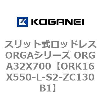 スリット式ロッドレスORGAシリーズ ORGA32X700 コガネイ