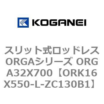 スリット式ロッドレスORGAシリーズ ORGA32X700 コガネイ