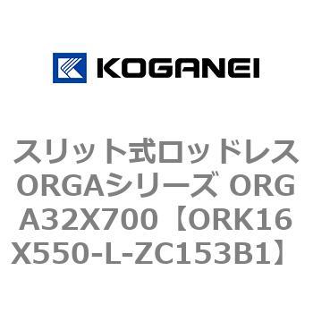 スリット式ロッドレスORGAシリーズ ORGA32X700 コガネイ