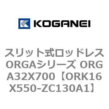 スリット式ロッドレスORGAシリーズ ORGA32X700 コガネイ