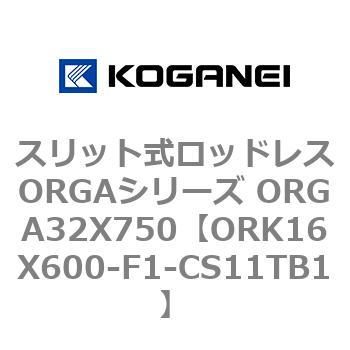 スリット式ロッドレスORGAシリーズ ORGA32X750 コガネイ