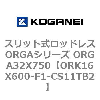 スリット式ロッドレスORGAシリーズ ORGA32X750 コガネイ