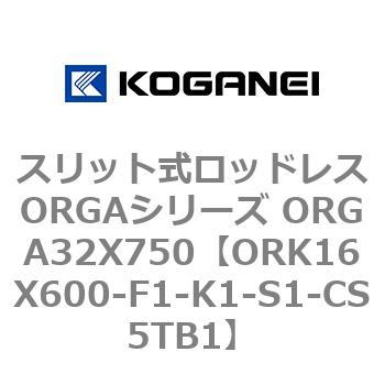 スリット式ロッドレスORGAシリーズ ORGA32X750 コガネイ