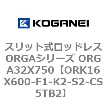 スリット式ロッドレスORGAシリーズ ORGA32X750 コガネイ