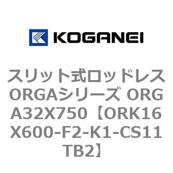 スリット式ロッドレスORGAシリーズ ORGA32X750 コガネイ