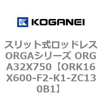 スリット式ロッドレスORGAシリーズ ORGA32X750 コガネイ