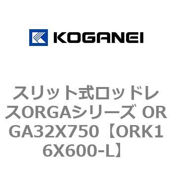 スリット式ロッドレスORGAシリーズ ORGA32X750 コガネイ