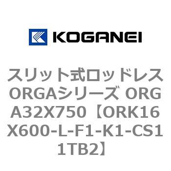 スリット式ロッドレスORGAシリーズ ORGA32X750 コガネイ