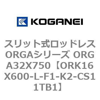 スリット式ロッドレスORGAシリーズ ORGA32X750 コガネイ