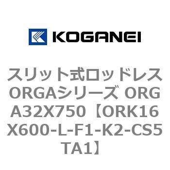 スリット式ロッドレスORGAシリーズ ORGA32X750 コガネイ