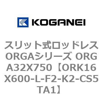 スリット式ロッドレスORGAシリーズ ORGA32X750 コガネイ