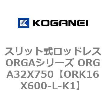 スリット式ロッドレスORGAシリーズ ORGA32X750 コガネイ