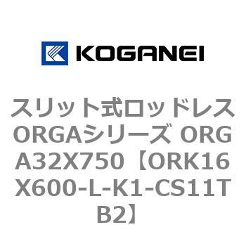 スリット式ロッドレスORGAシリーズ ORGA32X750 コガネイ