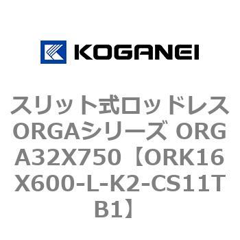 スリット式ロッドレスORGAシリーズ ORGA32X750 コガネイ