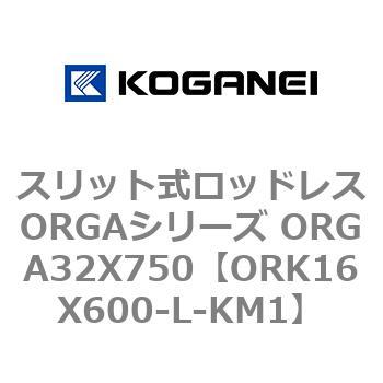 スリット式ロッドレスORGAシリーズ ORGA32X750 コガネイ