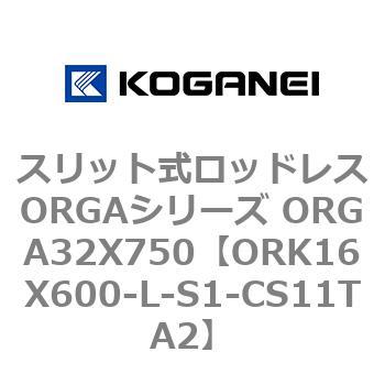 スリット式ロッドレスORGAシリーズ ORGA32X750 コガネイ