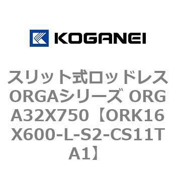スリット式ロッドレスORGAシリーズ ORGA32X750 コガネイ