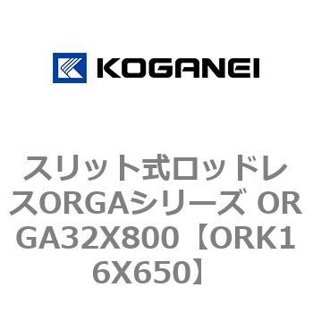 スリット式ロッドレスORGAシリーズ ORGA32X800 コガネイ