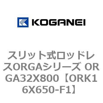 スリット式ロッドレスORGAシリーズ ORGA32X800 コガネイ