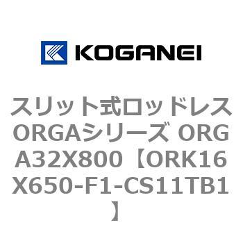 スリット式ロッドレスORGAシリーズ ORGA32X800 コガネイ