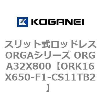 スリット式ロッドレスORGAシリーズ ORGA32X800 コガネイ