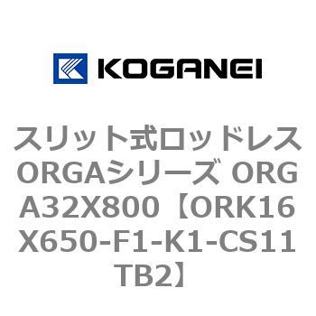 スリット式ロッドレスORGAシリーズ ORGA32X800 コガネイ