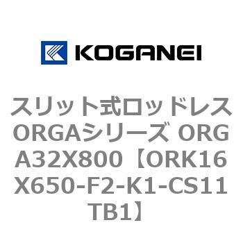 スリット式ロッドレスORGAシリーズ ORGA32X800 コガネイ