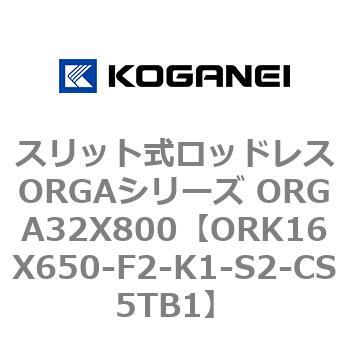 スリット式ロッドレスORGAシリーズ ORGA32X800 コガネイ