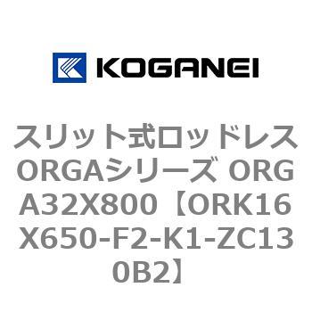スリット式ロッドレスORGAシリーズ ORGA32X800 コガネイ
