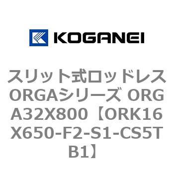 スリット式ロッドレスORGAシリーズ ORGA32X800 コガネイ