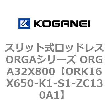 スリット式ロッドレスORGAシリーズ ORGA32X800 コガネイ
