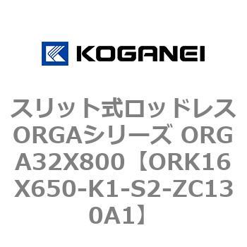 スリット式ロッドレスORGAシリーズ ORGA32X800 コガネイ