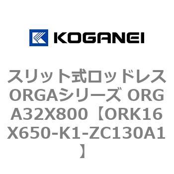 スリット式ロッドレスORGAシリーズ ORGA32X800 コガネイ