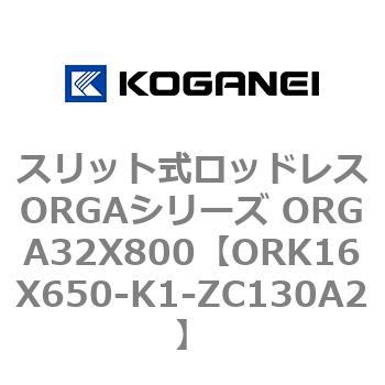 スリット式ロッドレスORGAシリーズ ORGA32X800 コガネイ