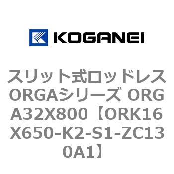 スリット式ロッドレスORGAシリーズ ORGA32X800 コガネイ